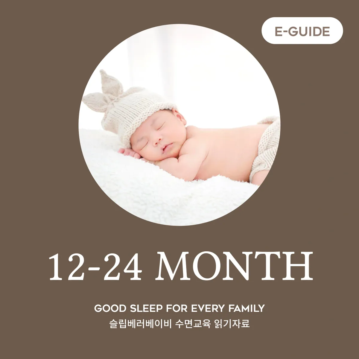 12-24개월 수면교육 읽기자료