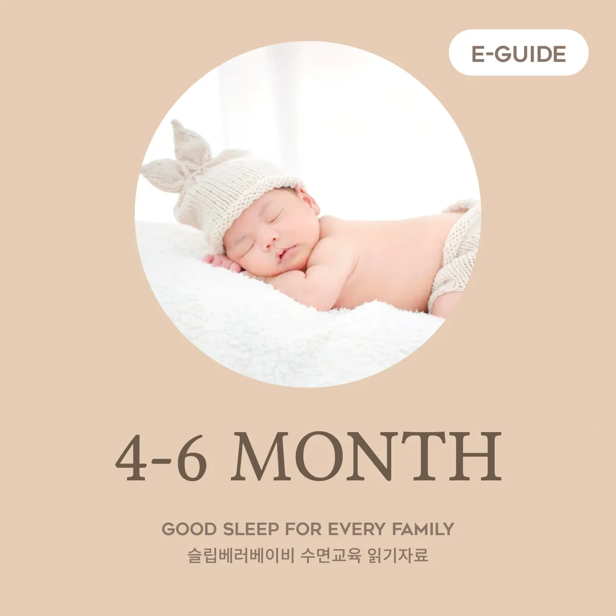 4-6개월 수면교육 읽기자료