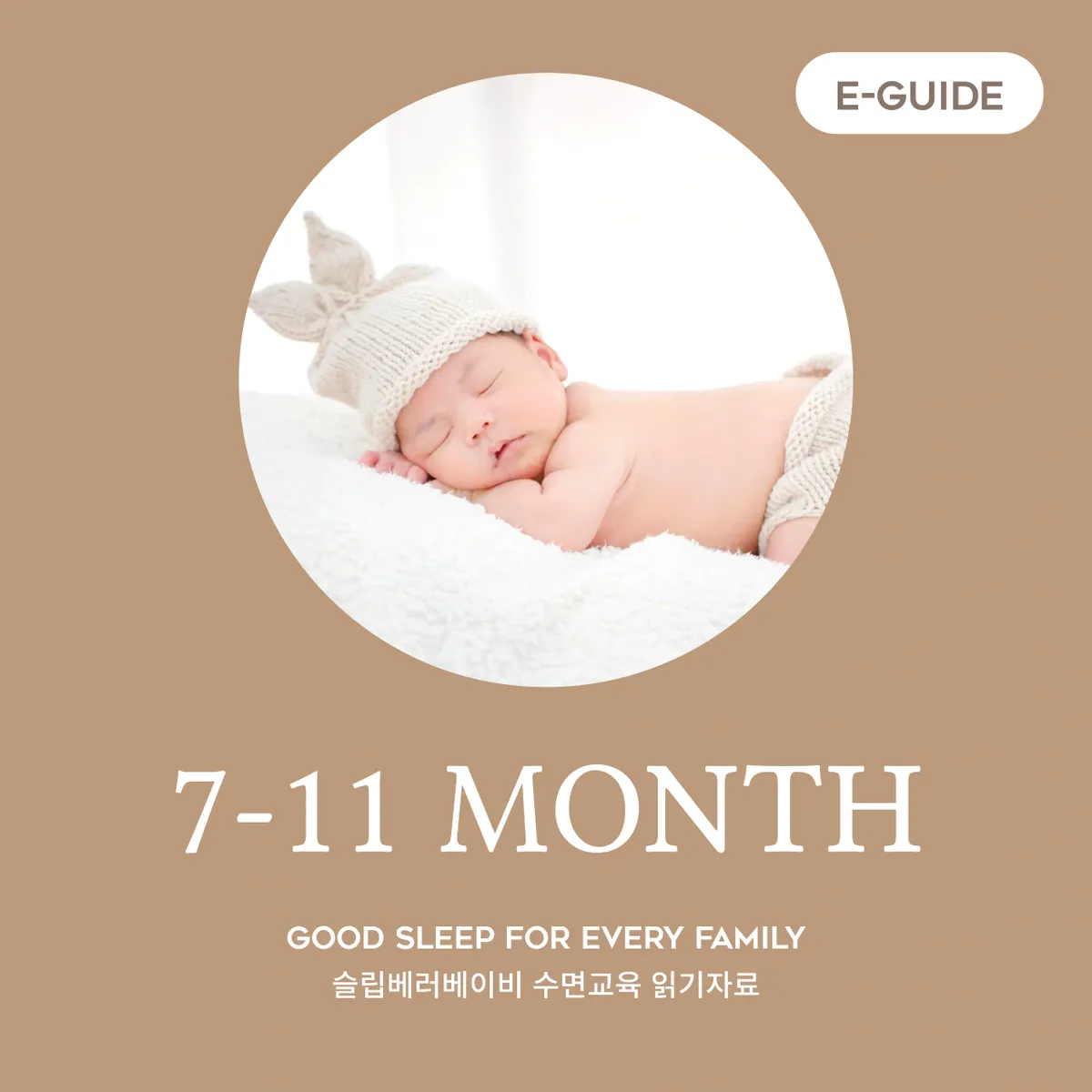 7-11개월 수면교육 읽기자료