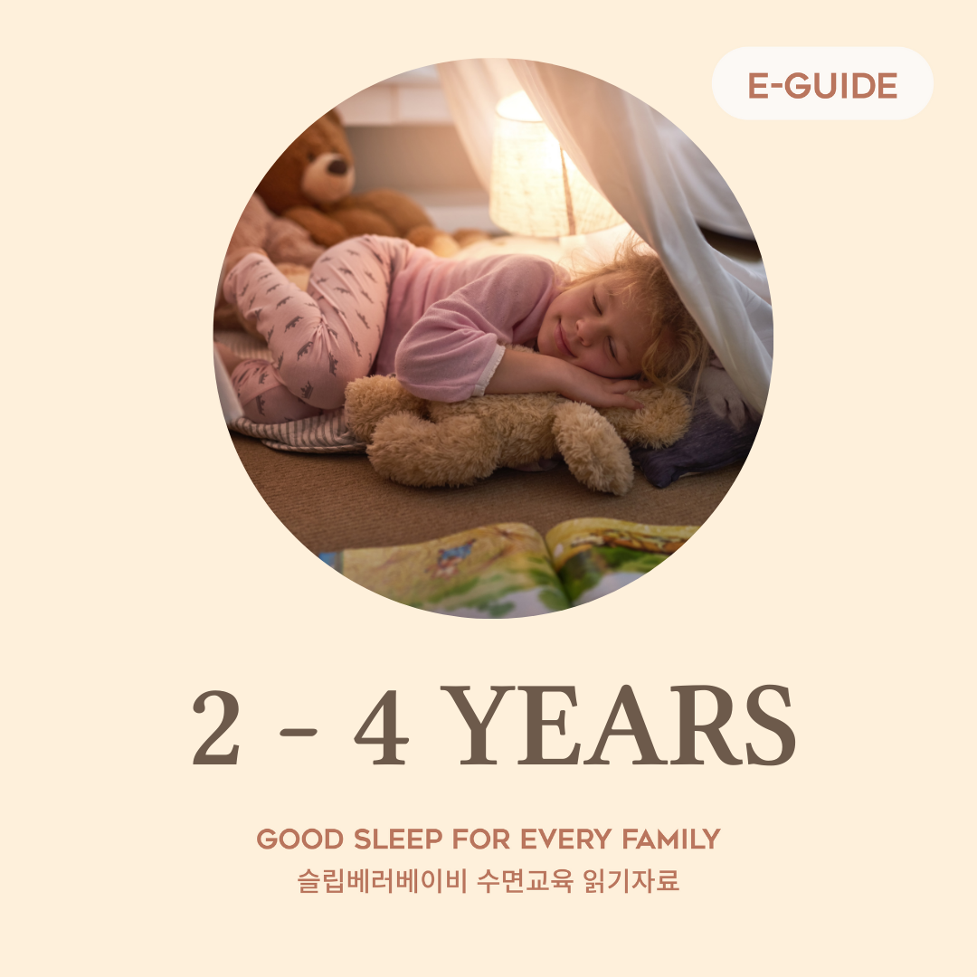 만 2-4세 수면교육 성공 패키지