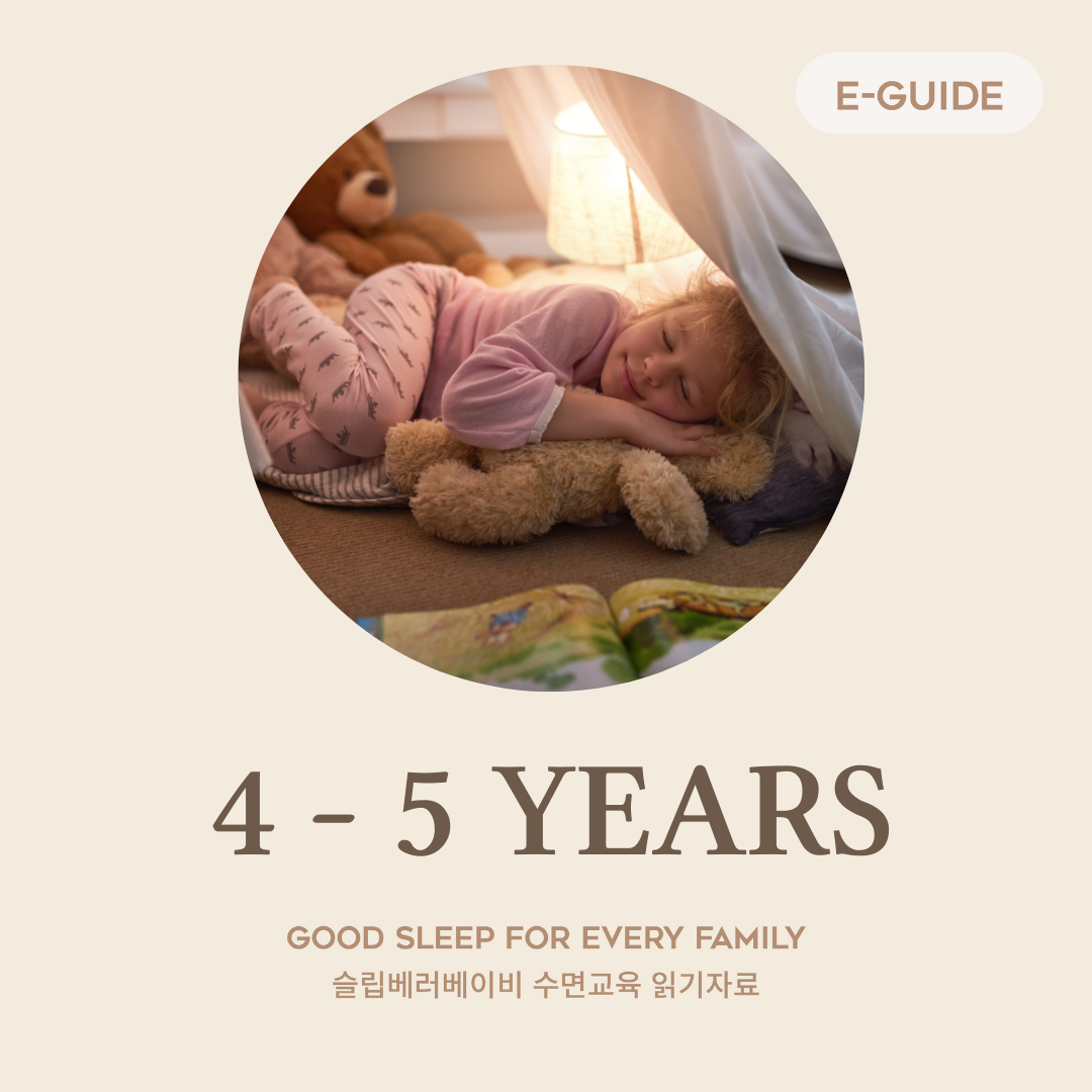 만 4-5세 수면교육 성공 패키지