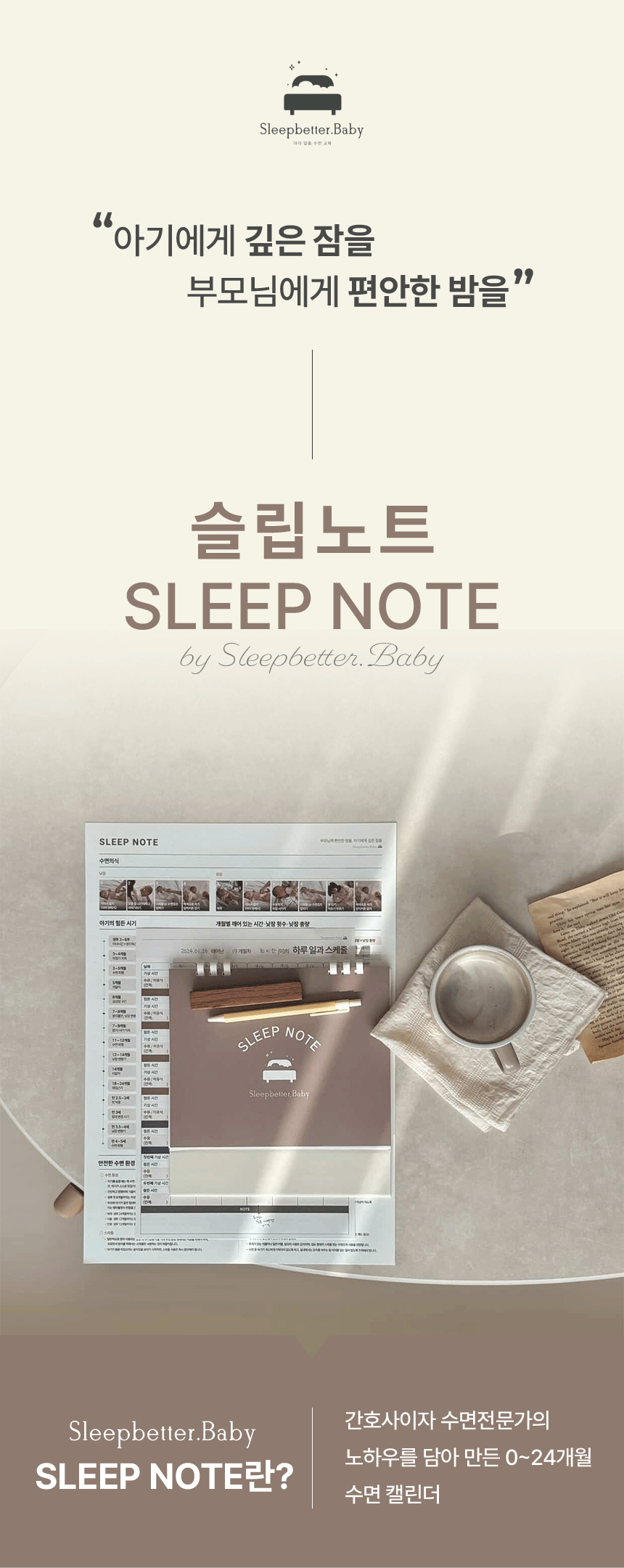 [슬립노트] 아기 수면 스케줄 캘린더 0~24개월 기록표 육아 꿀잠 다이어리 (슬립베러베이비)