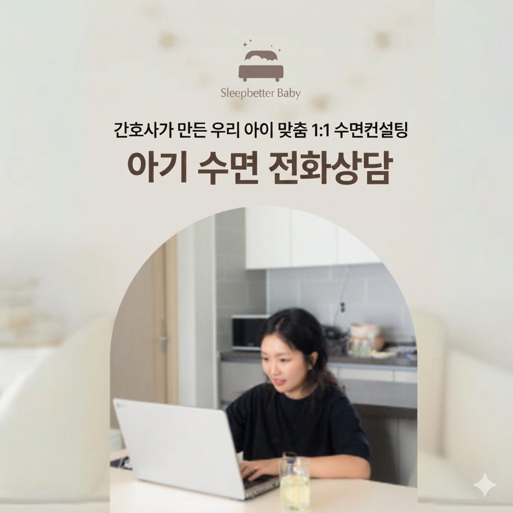 슬립베러베이비 전화상담(복사)